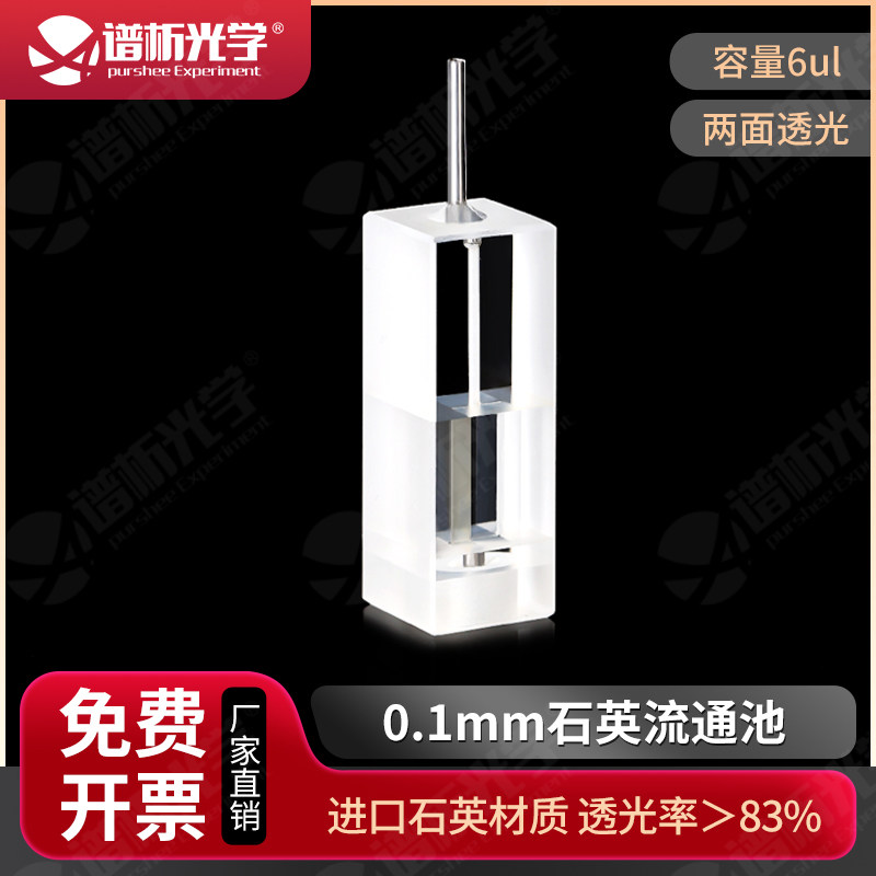 石英流通池0.1mm 紫外高透光可定制狭缝5mm 6ul两通光比色杯