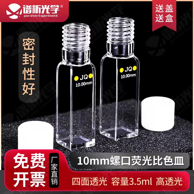 10mm石英萤光螺口比色皿 密封设计实验室耗材