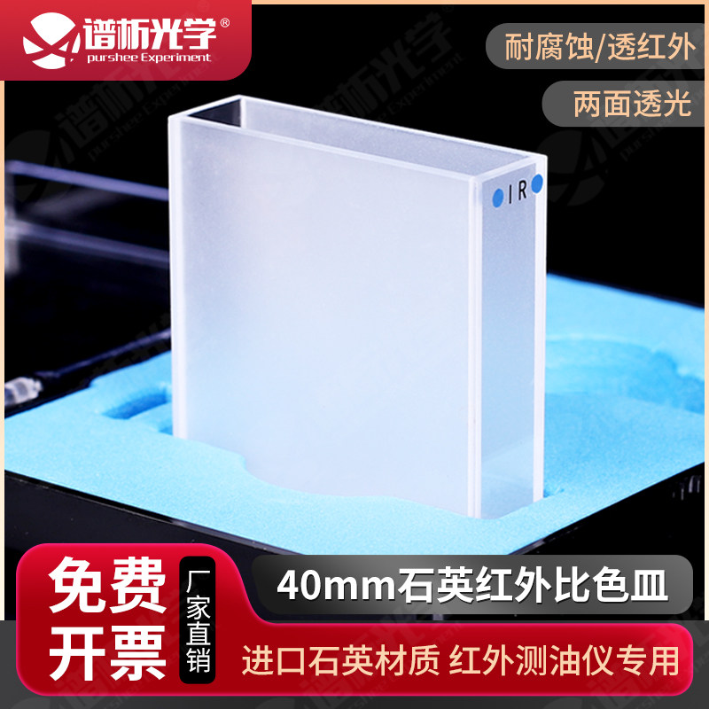 红外石英比色皿（JGS3)/光程40mm/谱析光学/红外测油仪专用两通光