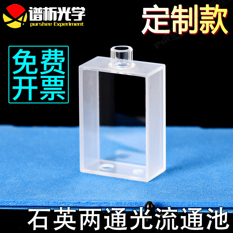 定制流通池 两通光 多种工艺可定制 来图定制6ml