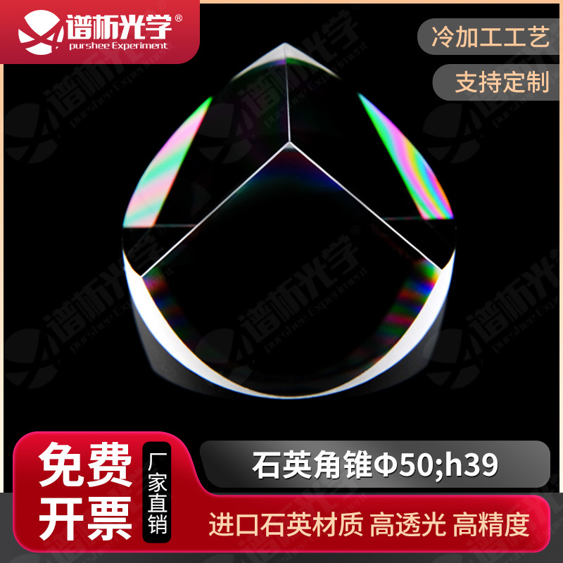 谱析光学/(少量现货)石英角锥棱镜/&Phi;50;h39/精度小于5秒/可定制