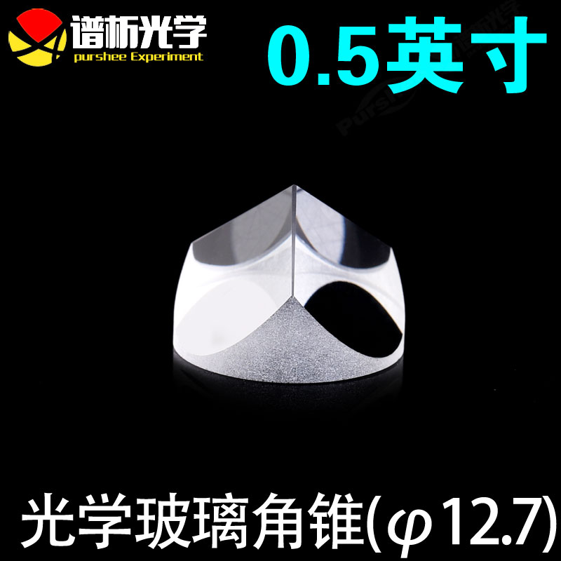 光学玻璃角锥 0.5英寸  k9材质 光路回转 &phi;12.7x9.5mm高精度角锥
