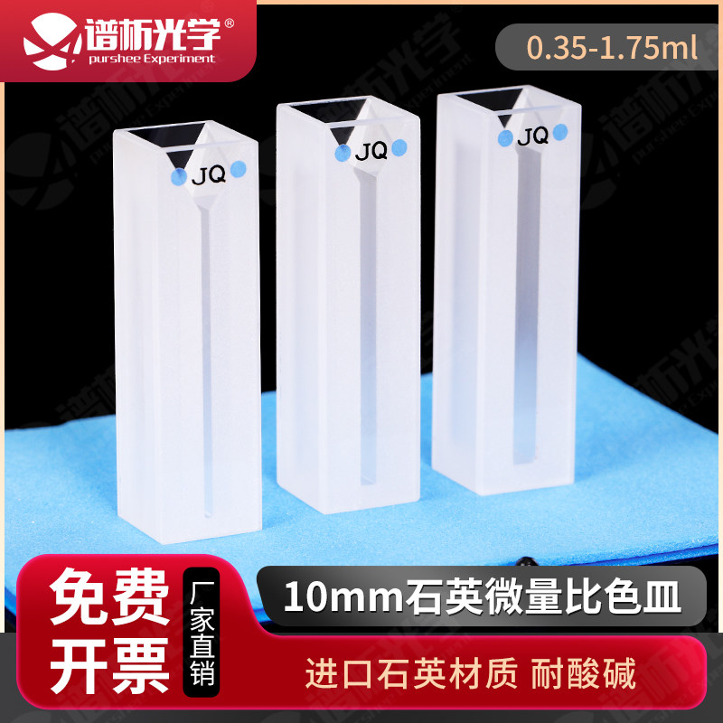 石英微量比色皿10mm 高透一体工艺 350ul-1.75ml紫外两通光比色杯