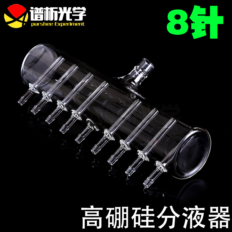 供应高品质高硼硅分液器8针各种规格可定制