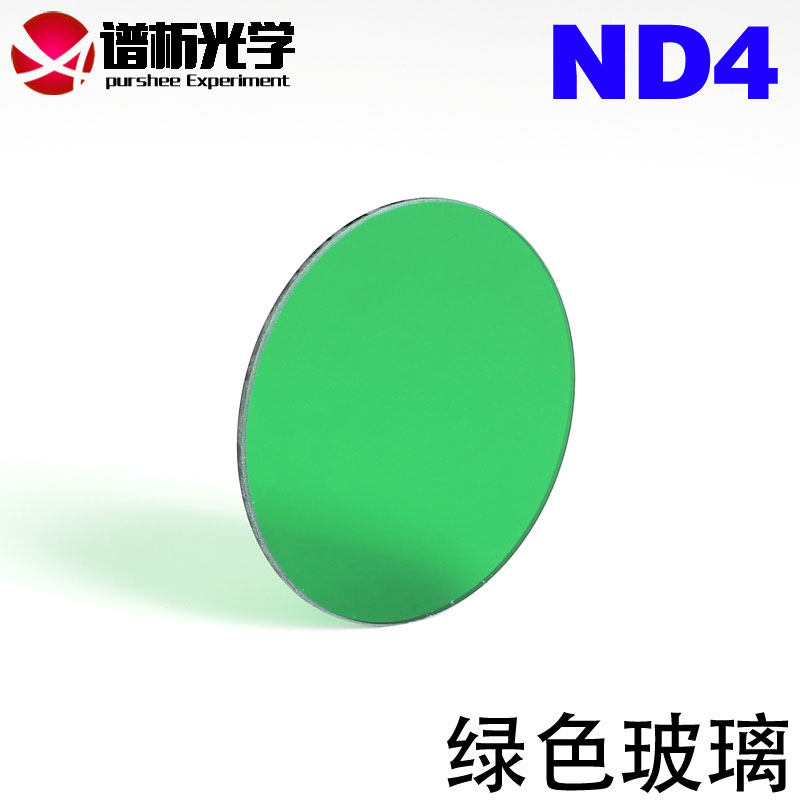 绿色玻璃ND4/&phi;52mm光谱吸收玻璃/有色光学玻璃滤色片/可定制