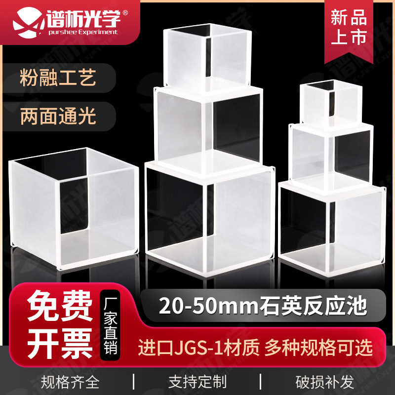 30mm石英比色皿 可开票JGS1材料 高透光率 两通光透紫外比色杯