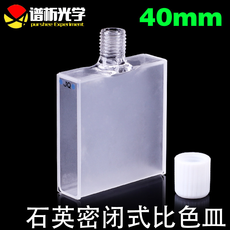 40mm密闭式石英比色皿 螺纹口具塞密封性好 紫外两通光比色杯