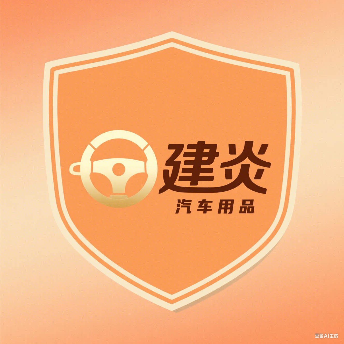 建炎汽车用品