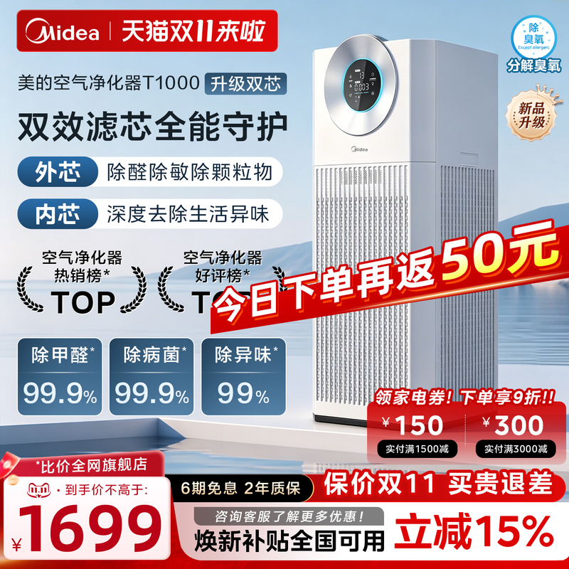 Midea Air Purifier T1000 Dual-Core Formaldehyde Removal Household Smoke Odor Allergen Pet Cat Hair Purifier