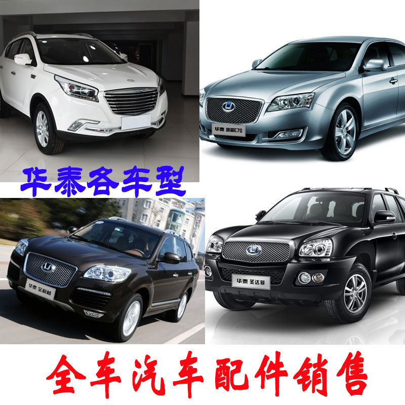 Suitable for Huantai St. Daffy Accessories, Full Car Accessories, St. Daffy, Taibaoge Accessories, Full Car Accessories Suitable for Huantai St. Daffy Accessories, Full Car Accessories, St. Daffy, Taibaoge Accessories, Full Car Accessories