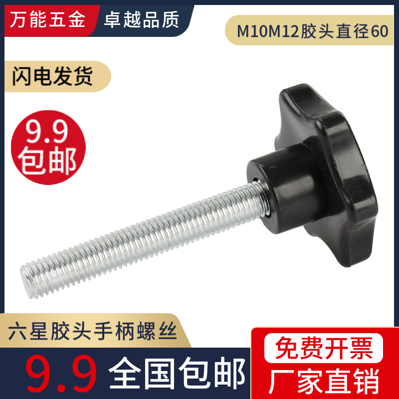 Hexagonal hand-wringing screw star plum handle bolt plastic rubber head screw M10M12 60mm