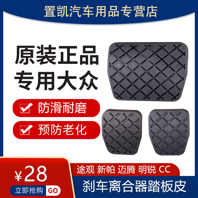 Suitable for Volkswagen Tiguan new Passat CC Golf 6 Octavia Hao SharpTendoan brake rubber pedal leather
