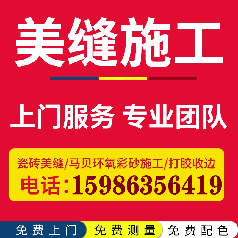 Guangzhou, Shenzhen, Foshan, Dongguan, Huizhou, ceramic tile, beautiful seam, on-site construction service, Mapei epoxy color sand, Jiangmen, Zhaoqing