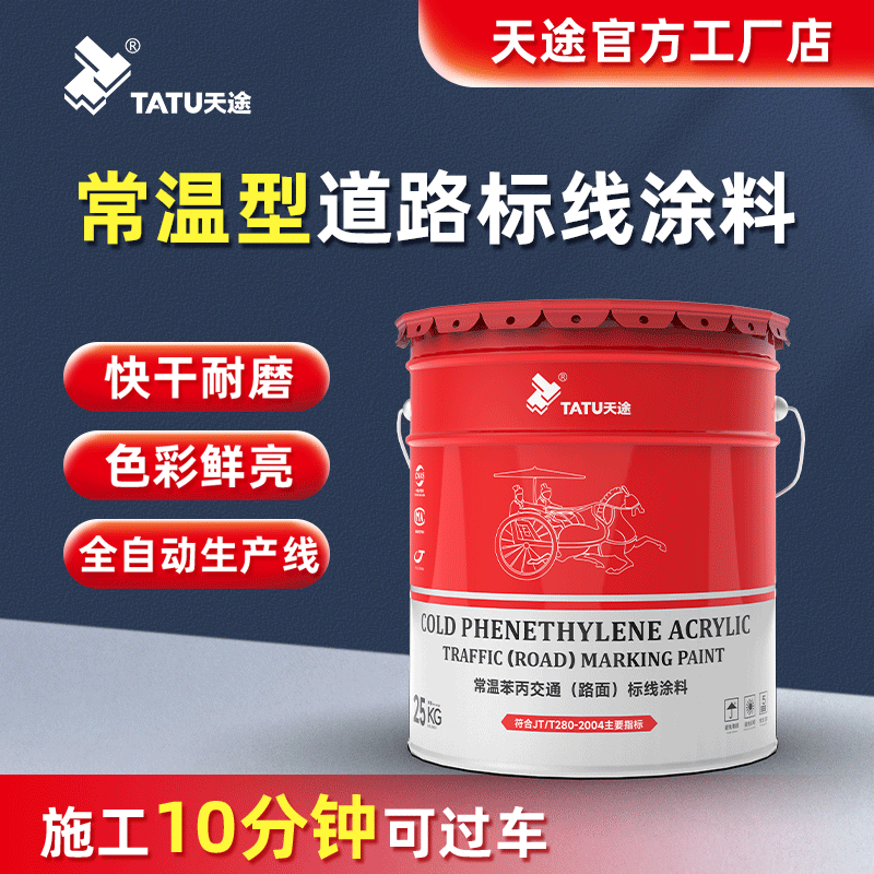 Tiantu Marking Paint, Cold Spray Marking Paint for Parking Lots, Quick-Drying, Wear-Resistant, Normal Temperature Road Marking Paint