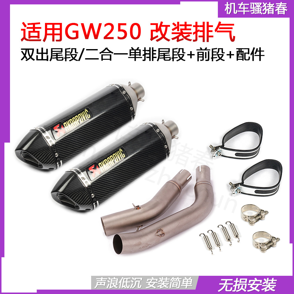 Suitable for GW250 modified exhaust pipe GW250 mid-section exhaust pipe DL250 muffler GSX250 accessories