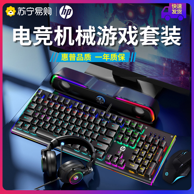 HP HP mechanical keyboard mouse wired Blue axis tea shaft laptop desktop computer e-sports game Internet cafe USB keyboard mouse keyboard external device headset audio three-piece set 275]