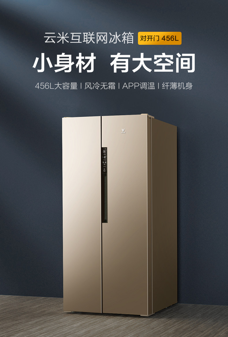 小米生态链品牌 云米 BCD-456WMSD 456升 风冷无霜 对开门大冰箱 图1