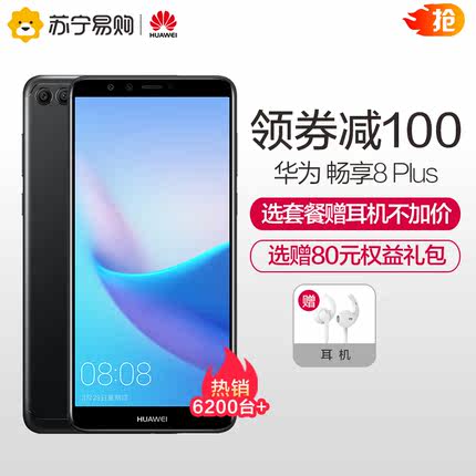 【详情页领券减100】Huawei\/华为 畅享8 Plus