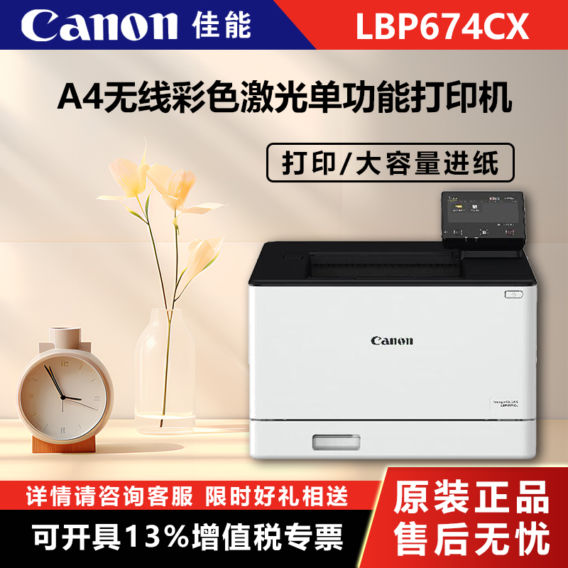 Canon (Canon) LBP674Cx A4 format wireless color laser single function printer (print automatic double-sided large capacity for paper commercial) (2901) -T