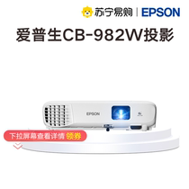 EPSON 爱普生CB-982W投影仪高清高亮4200流明1979