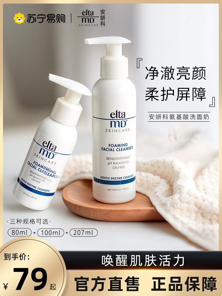 Elta MD安妍科氨基酸洗面奶泡沫深层清洁男女士温和洁面乳旗舰443