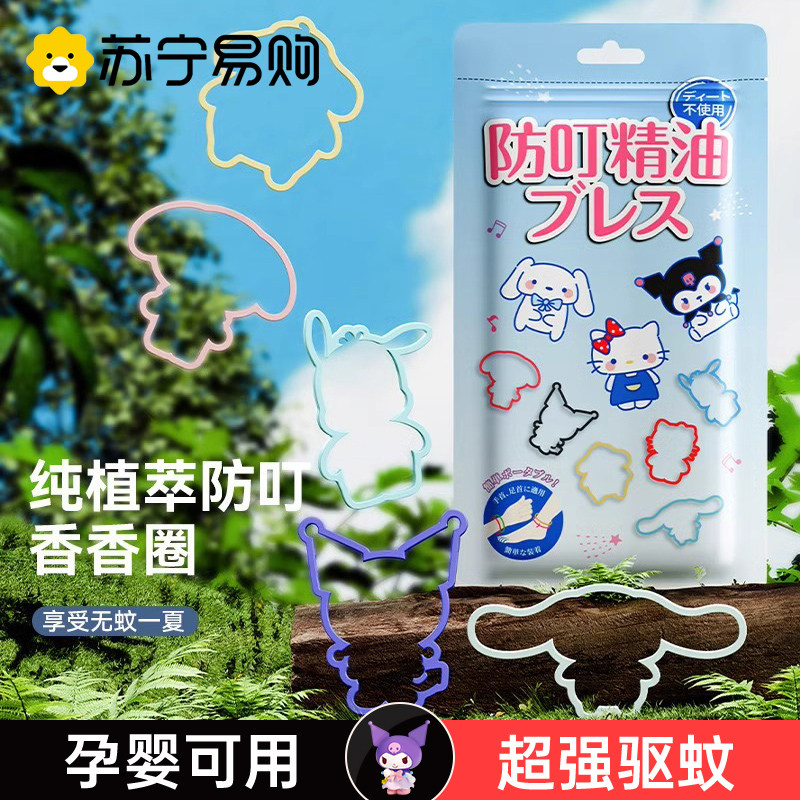 儿童专用驱蚊手环 含柠檬桉香味驱蚊圈 防蚊虫室内外两用手环 三丽鸥香香圈驱蚊配件 适用婴儿与成人