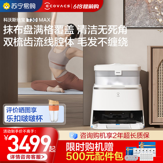 【新品】科沃斯T30MAX扫地机器人扫拖一体全自动恒贴边防缠绕333