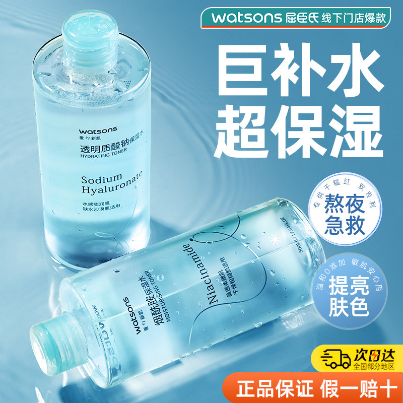 屈臣氏烟酰胺保湿水温和爽肤水女补水保湿官方旗舰正品湿敷水1802