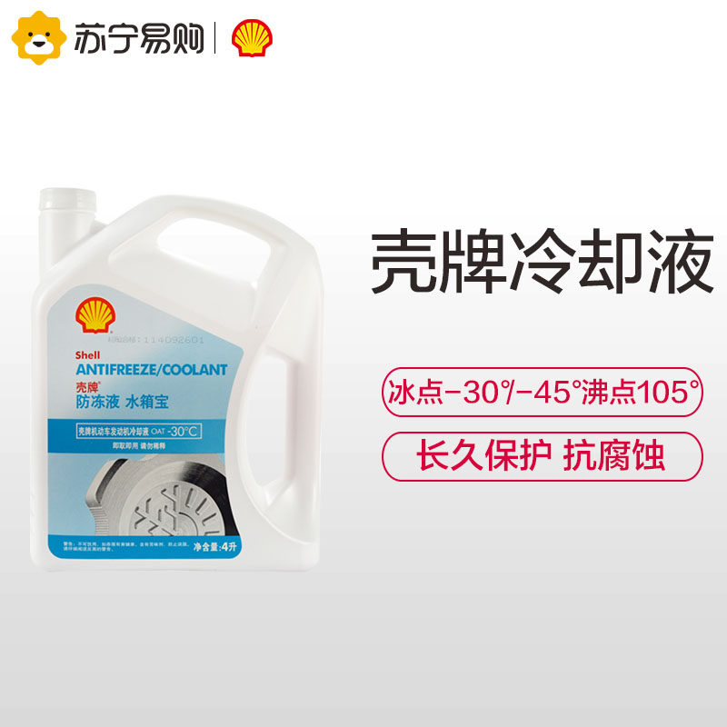 Shell antifreeze long-lasting coolant red water tank treasure vat anti-freeze anti-high temperature -30 -45 degrees 4L pack