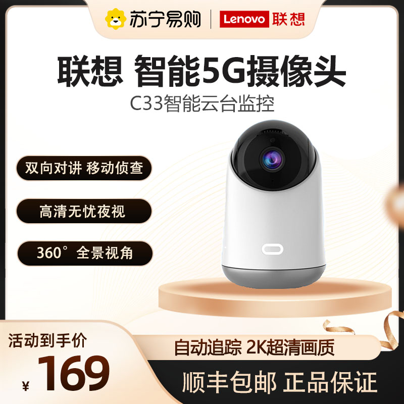 Lenovo (Lenovo) C33 Intelligent Network Home 5G Camera Wireless wifi Phone remote 360-degree panoramic HD indoor tripod head monitoring camera 1086-Tao