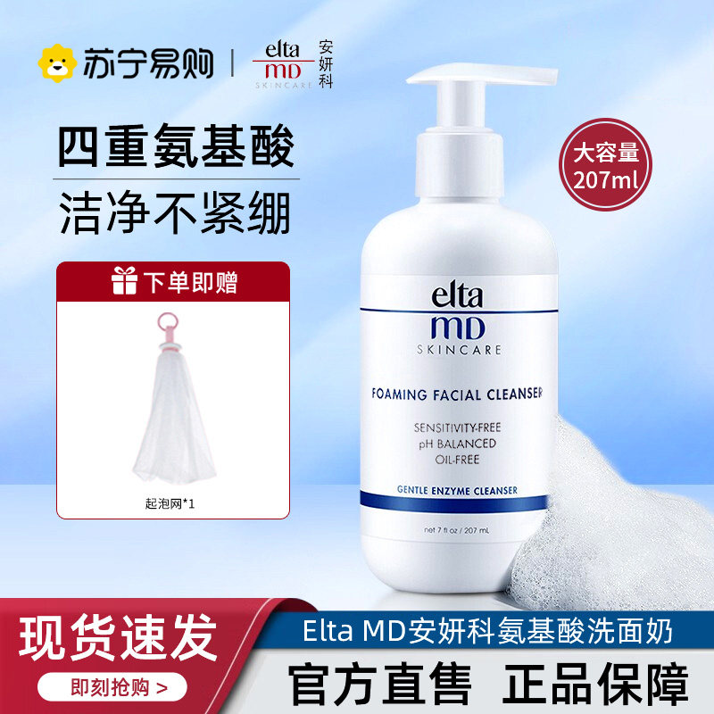 Elta Md洗面奶安妍科氨基酸泡沫洁面乳温和深层清洁毛孔女官方443