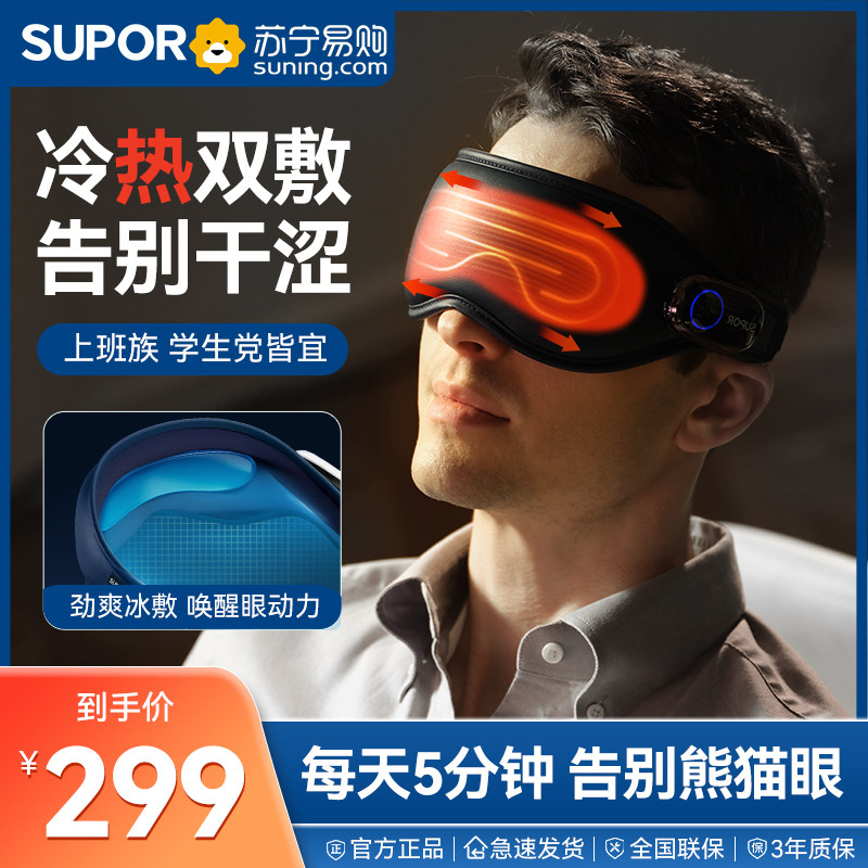 Supoir Eye Massage Instrument Hot Compress Blindfold Recharge Heating Eye Guard Eye Fatigue Massage Theorizer 2218-Taobao