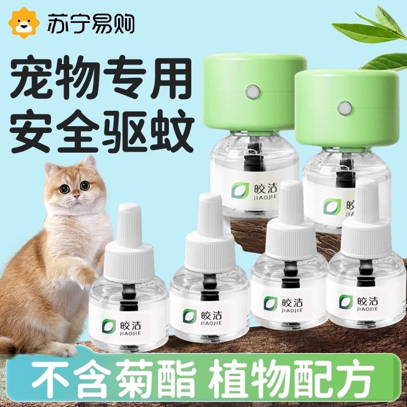 宠物友好电蚊香液猫咪可用驱蚊液宠物养猫狗驱蚊神器专用1767J