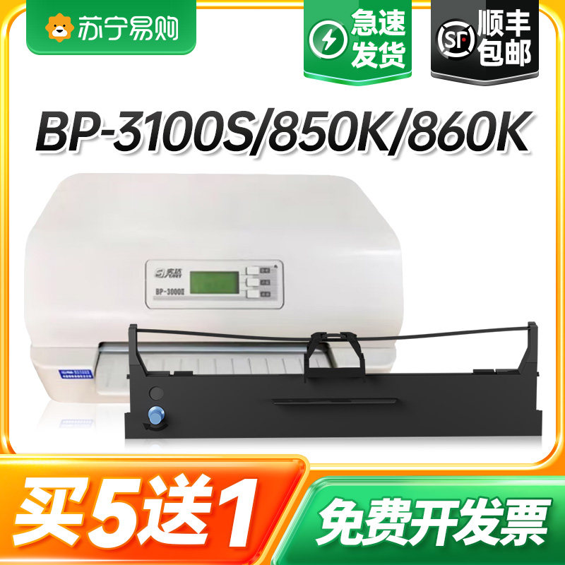 Apply the original load real da BP3000II ribbon BP3000ii 3100S BP850K BP850K 860K 3000IIH ribbon rack BP3100M