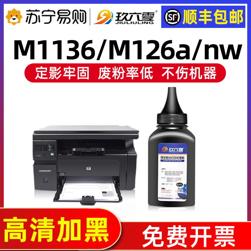 Applicable HP m1136 Carbon powder 388a M126a nw P1108 P1106 P1106 hp88a m1213nf m1213nf P1