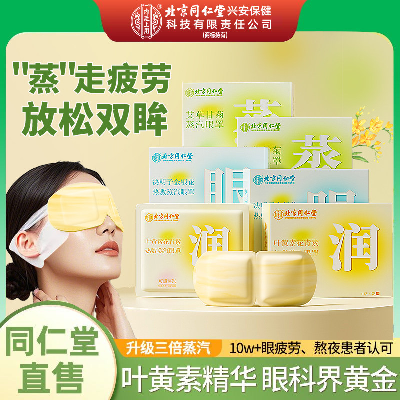 Beijing Tongrentang Steam Eye Mask Маска для глаз Beijing Tongrentang Steam Eye Mask Маска для глаз с полынью снимает усталость глаз, сухость и лихорадку 2880