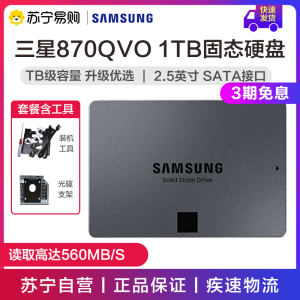 三星固态硬盘1t 870qvo2.5寸sata3接口笔记本硬盘固态台式电脑ssd