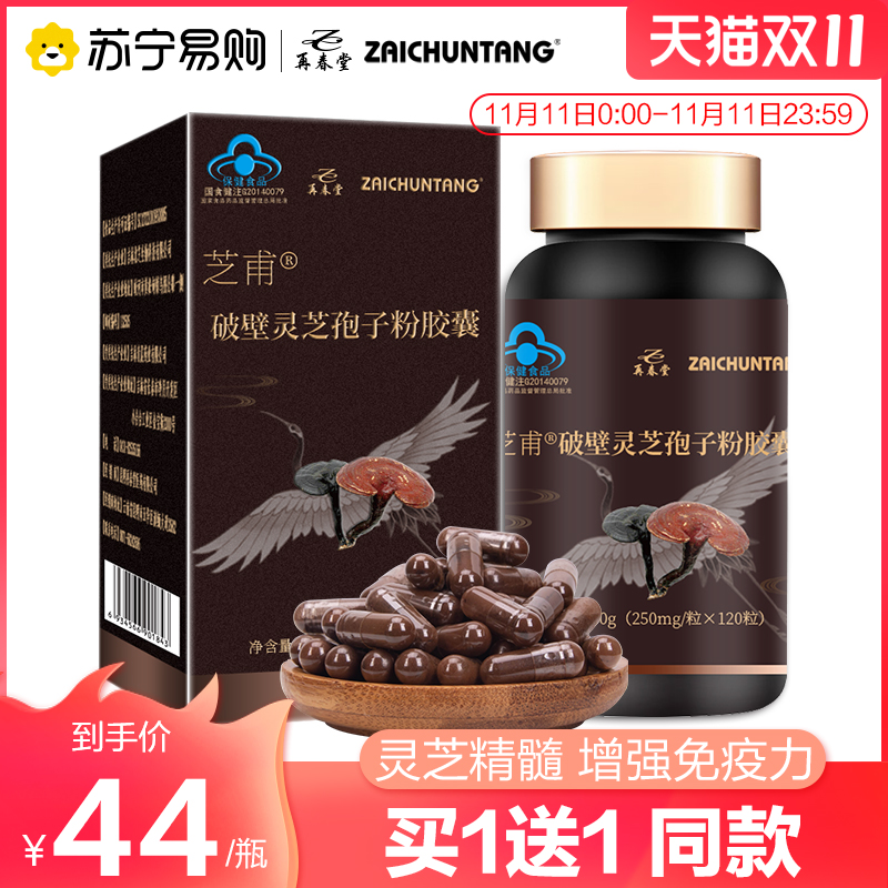 Zaichuntang Ganoderma lucidum spore powder capsules middle-aged and elderly special grade Ganoderma lucidum spore powder broke the wall Changbai Mountain