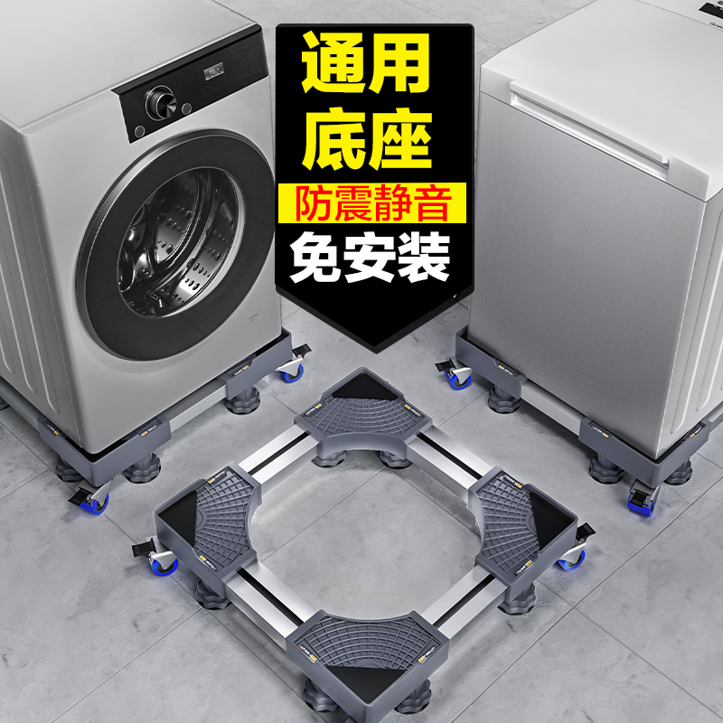 Universal Washing Machine Base Fully Automatic Drum Moving Anti-Slip Universal Wheels Plus High Bay Shock Absorbing Shelf 1344-Taobao