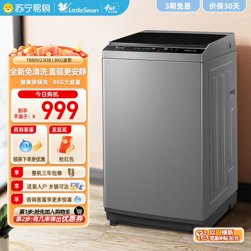 (Little Swan 45) Washing machine fully automatic 8kg smart home frequency conversion wave wheel eluting integral TB80V23DB-Taobao
