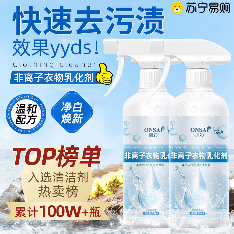 非离子衣物乳化剂强力去污渍油渍神器渗透剂洗衣服发黄清洁剂2579