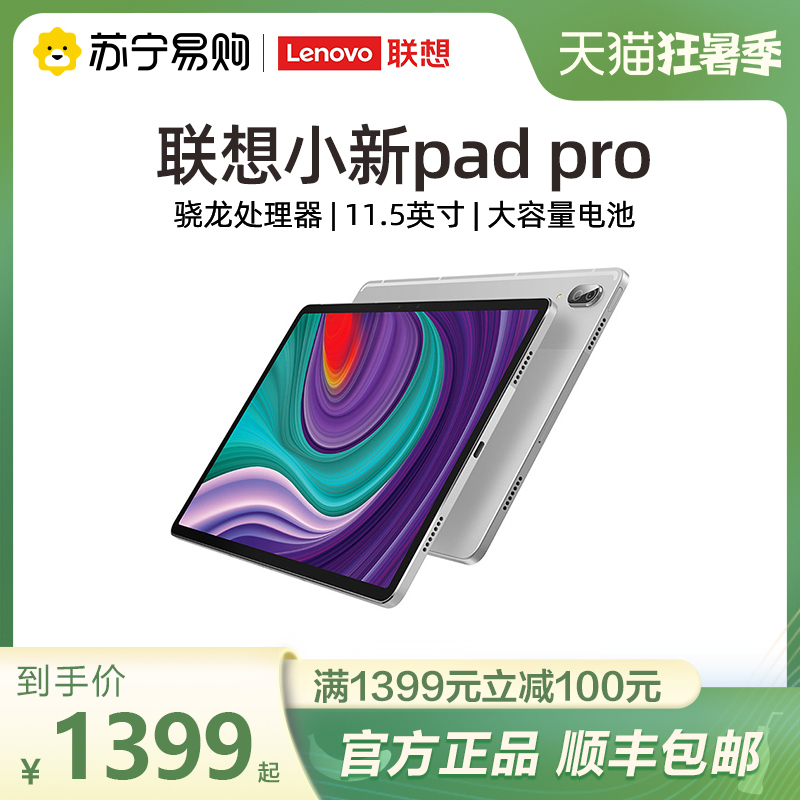 Lenovo Lenovo Small New Pad Pro Pad Plus 11 5-inch 11-inch Entertainment Learning tablet Suning Easy to Buy Lenovo Official Flagship Store Official Web
