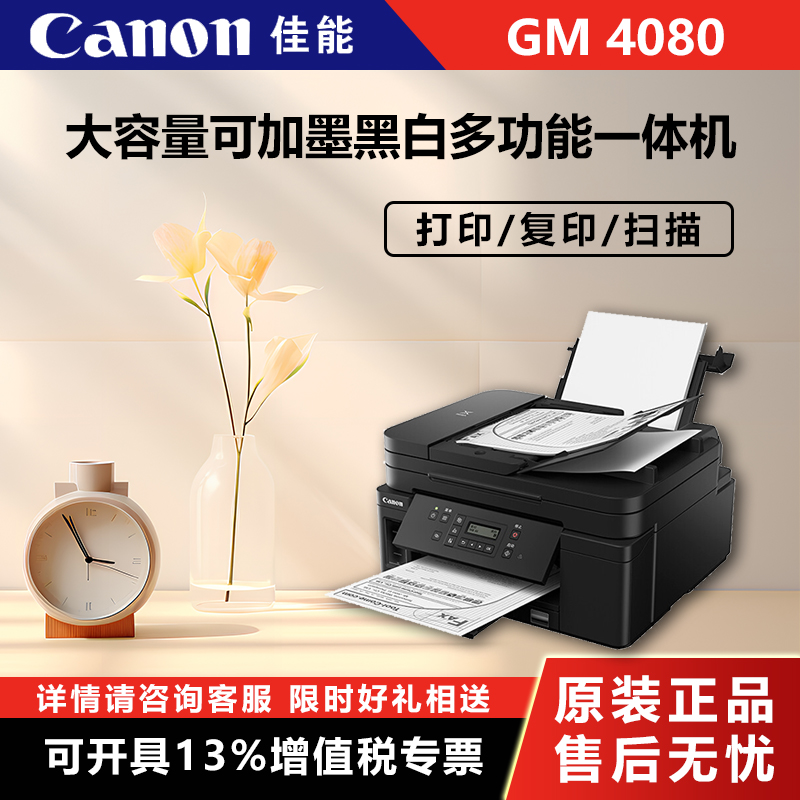 Canon (Canon) GM4080 large capacity gable black and white multifunction all-in-one machine (print copy scanning job printing WiFi) (2901) -Tao