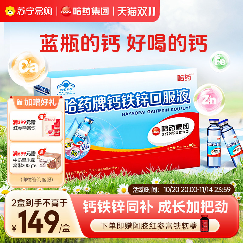 哈药牌钙铁锌口服液小蓝瓶青少年儿童液体钙补钙口服溶液官方1748