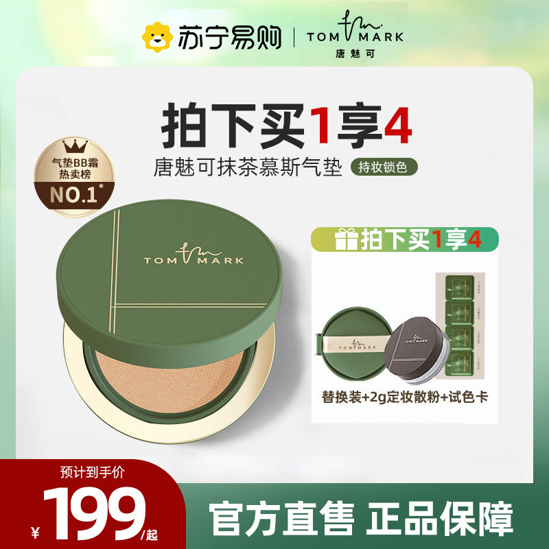 tommark Tang Phantom can be smeared with tea mousse Air Cushion Powder Bottom Frost Control Oil Flawless Persistent no Makeup BB Cream 2196-Taobao