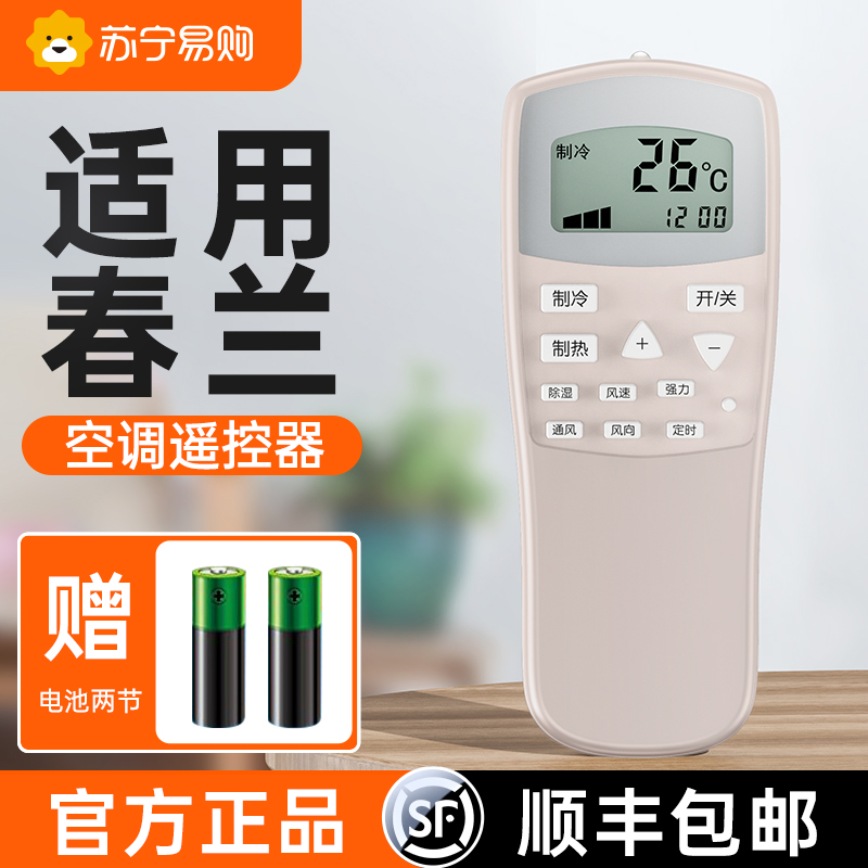 (SF Express) (official) Applicable chunlan air conditioner remote control universal universal cabinet hanging machine Dr. Jing CL home old Chunlan old-fashioned visual device remote control board 696