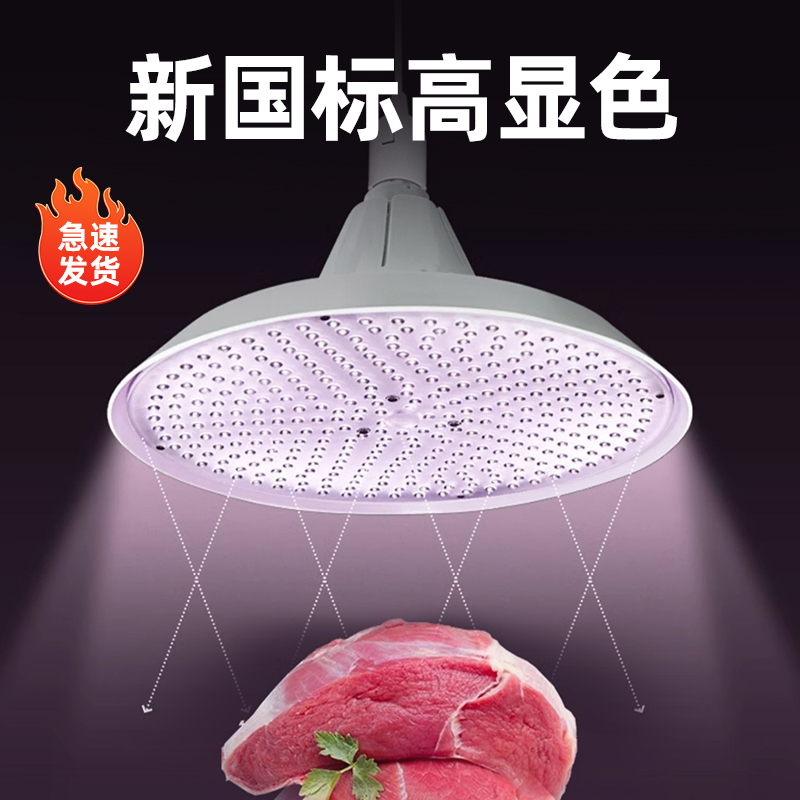 New National Standard Full Spectrum Led Sheng Fresh Lamp Market Exclusive Pork Cold Fresh Meat e27 Screw Mouth Energy Saving Floodlight 1214-Taobao