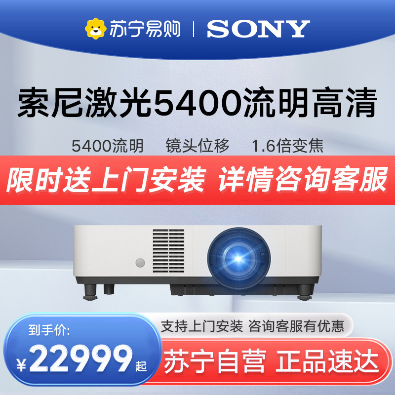 (Suning Yan Election) SONY Sony laser projector VPL-P520HZ HD Direct throw 5400 Flow Ming ultra-clear Business Conference Teaching Engineering Project with a laser projector 1979 -