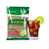 Osmanthus sour plum powder crystal sour plum soup powder raw material package instant homemade sour plum juice drink nostalgic 3570