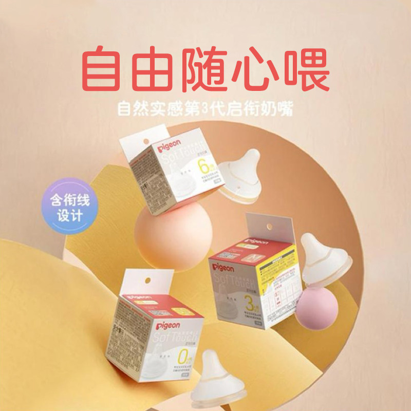 Pigeon贝亲自然实感宽口径奶嘴 宝宝硅胶S M L LL号选择